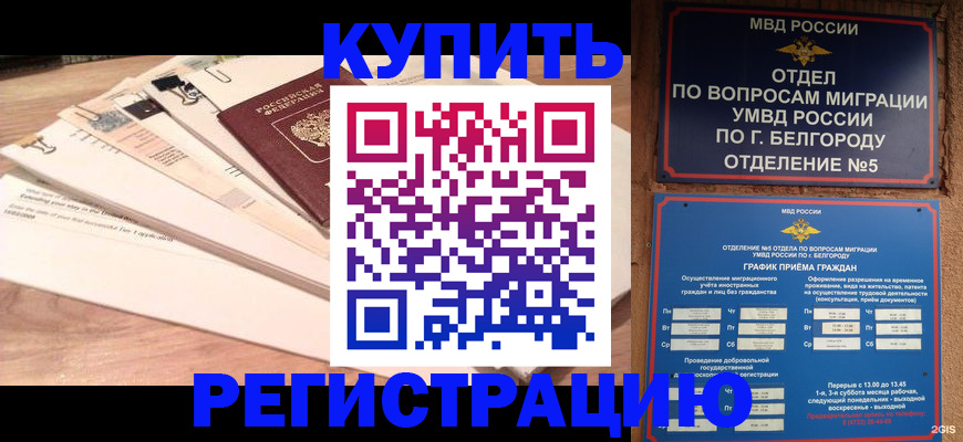 временная регистрация в Будённовске